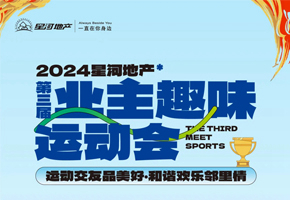 歡樂(lè)集結(jié)令！2024星河地產(chǎn)第三屆業(yè)主趣味運(yùn)動(dòng)會(huì)即將啟幕